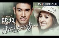 KhonLaKhobFah EP.13 คนละขอบฟ้า