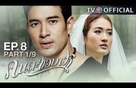 KhonLaKhobFah EP.8 คนละขอบฟ้า