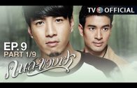 KhonLaKhobFah EP.9 คนละขอบฟ้า