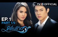 KluenCheeVit EP.1 คลื่นชีวิต