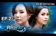 KluenCheeVit EP.2 คลื่นชีวิต