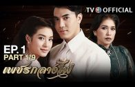 PetchKlangFai EP.1 เพชรกลางไฟ