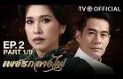 PetchKlangFai EP.2 เพชรกลางไฟ