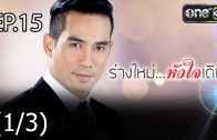 Rang Mai Huachai Doem Ep.15 ร่างใหม่ หัวใจเดิม