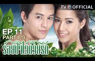 RoiPaWaiDuayRak EP.11 ร้อยป่าไว้ด้วยรัก