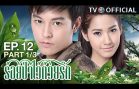 RoiPaWaiDuayRak EP.12 ร้อยป่าไว้ด้วยรัก