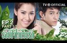 RoiPaWaiDuayRak EP.2 ร้อยป่าไว้ด้วยรัก