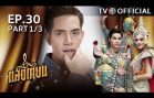 SangTian EP.30 แสงเทียน