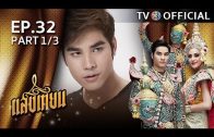 SangTian EP.32 แสงเทียน