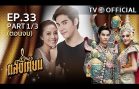 SangTian EP.33 แสงเทียน