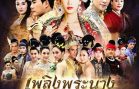 Phloeng Phranang