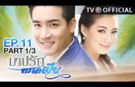 BarbRakTaLayFun EP.11 บาปรักทะเลฝัน