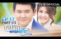 BarbRakTaLayFun EP.17 บาปรักทะเลฝัน