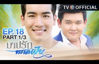 BarbRakTaLayFun EP.18 บาปรักทะเลฝัน