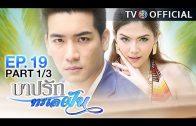 BarbRakTaLayFun EP.19 บาปรักทะเลฝัน