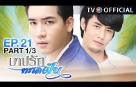 BarbRakTaLayFun EP.21 บาปรักทะเลฝัน