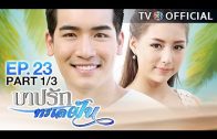 BarbRakTaLayFun EP.23 บาปรักทะเลฝัน