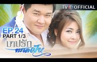 BarbRakTaLayFun EP.24 บาปรักทะเลฝัน