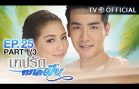 BarbRakTaLayFun EP.25 บาปรักทะเลฝัน