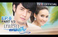 BarbRakTaLayFun EP.8 บาปรักทะเลฝัน