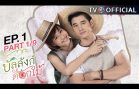 BunLungDokMai EP.1 บัลลังก์ดอกไม้