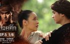 Chaloeisuek Ep.5 เชลยศึก