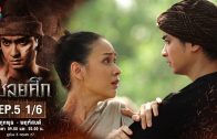 Chaloeisuek Ep.5 เชลยศึก