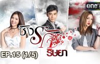 Ching Rak Ritya Ep.15 ชิงรัก ริษยา