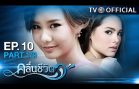 KluenCheeVit EP.10 คลื่นชีวิต