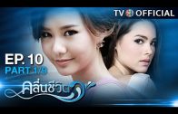 KluenCheeVit EP.10 คลื่นชีวิต