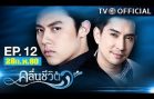 KluenCheeVit EP.12 คลื่นชีวิต