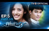 KluenCheeVit EP.5 คลื่นชีวิต