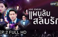 Love Jewery Ep.2 แผนลับ สลับรัก