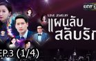 Love Jewery Ep.3 แผนลับ สลับรัก