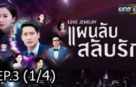 Love Jewery Ep.3 แผนลับ สลับรัก