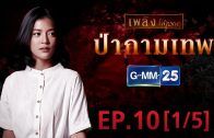 Pa Kamathep Ep.10 ป่ากามเทพ