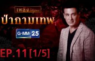 Pa Kamathep Ep.11 ป่ากามเทพ