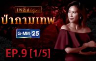 Pa Kamathep Ep.9 ป่ากามเทพ