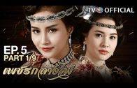 PetchKlangFai EP.5 เพชรกลางไฟ