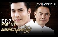 PetchKlangFai EP.7 เพชรกลางไฟ