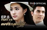 PetchKlangFai EP.8 เพชรกลางไฟ