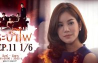 Rabam Fai Ep.11 ระบำไฟ