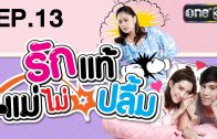 Rak Thae Mae Mai Pluem Ep.13 รักแท้แม่ไม่ปลื้ม
