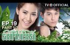 RoiPaWaiDuayRak EP.19 ร้อยป่าไว้ด้วยรัก