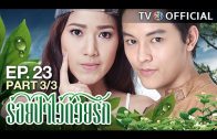 RoiPaWaiDuayRak EP.23 ร้อยป่าไว้ด้วยรัก