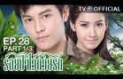 RoiPaWaiDuayRak EP.28 ร้อยป่าไว้ด้วยรัก