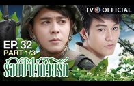 RoiPaWaiDuayRak EP.32 ร้อยป่าไว้ด้วยรัก