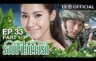 RoiPaWaiDuayRak EP.33 ร้อยป่าไว้ด้วยรัก