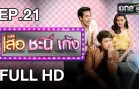 Suea Chani Keng Ep.21 เสือ ชะนี เก้ง