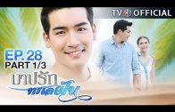 BarbRakTaLayFun EP.28 บาปรักทะเลฝัน